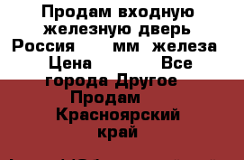 Продам входную железную дверь Россия (1,5 мм) железа › Цена ­ 3 000 - Все города Другое » Продам   . Красноярский край